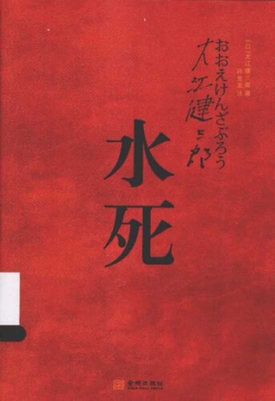 水死（[日] 大江健三郎 著; 许金龙 译）（金城出版社 2013）