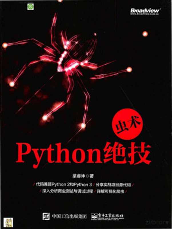 虫术Python绝技（梁睿坤）（电子工业出版社 2014）