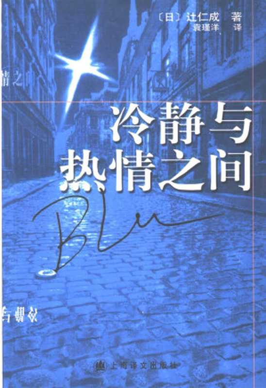 冷静与热情之间 蓝篇（[日]辻仁成）（上海译文出版社 2003）