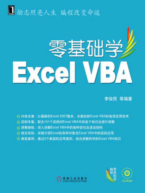 零基础学Excel VBA (零基础学编程)（李俊民）（机械工业出版社 2009）