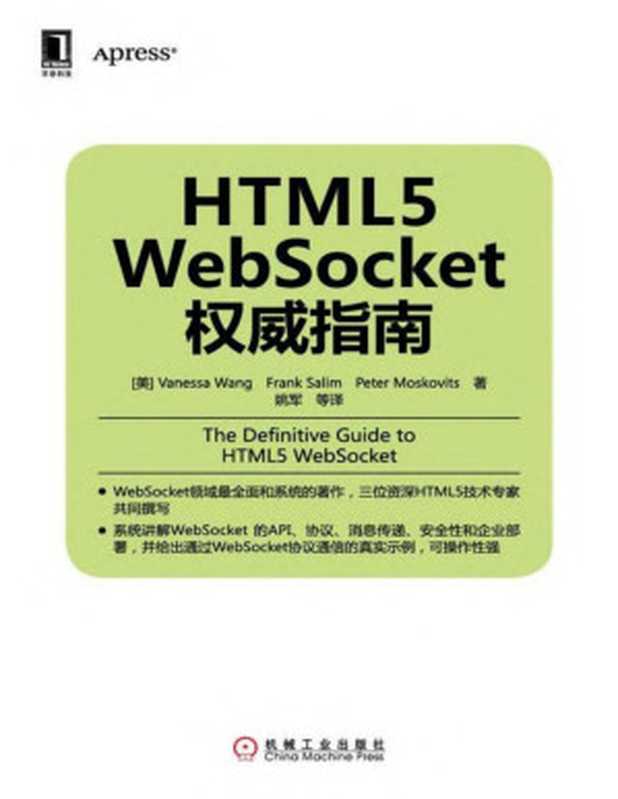 HTML5 WebSocket权威指南 (华章程序员书库)（（美）VanessaWang， FrankSalim， PeterMoskovits）