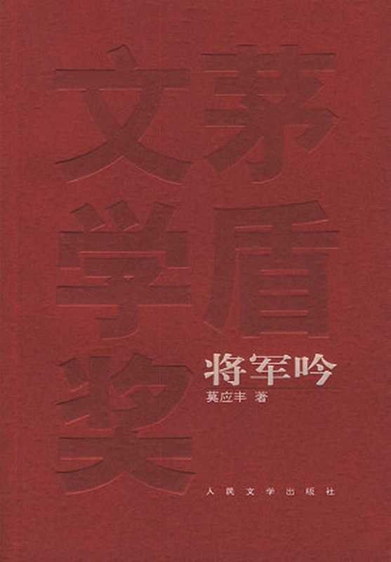 将军吟（莫应丰）（epub掌上书苑 2011）