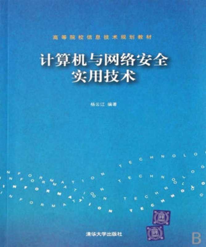 计算机与网络安全实用技术（杨云江）（清华大学出版社 2007）