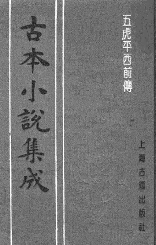 古本小说集成 2045 [清]不题撰人-五虎平西前传（聚锦堂刊）（上）（上海古籍出版社1994）（[清]不题撰人）（2017）