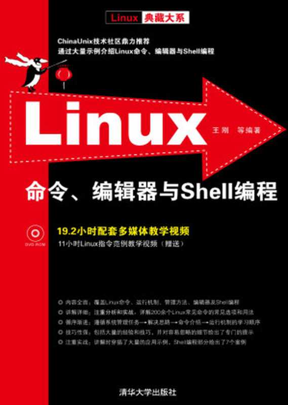 Linux命令、编辑器与shell编程（王刚）（清华大学出版社 2012）