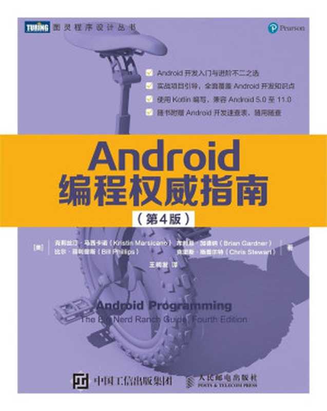 Android编程权威指南第4版（克莉丝汀•马西卡诺，布赖恩•加德纳，比尔•菲利普斯，克里斯•斯图尔特）（人民邮电出版社 2021）