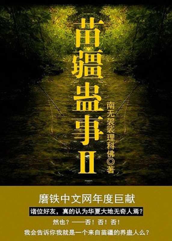 苗疆蛊事Ⅱ（南无袈裟理科佛）（epub掌上书苑 2017）