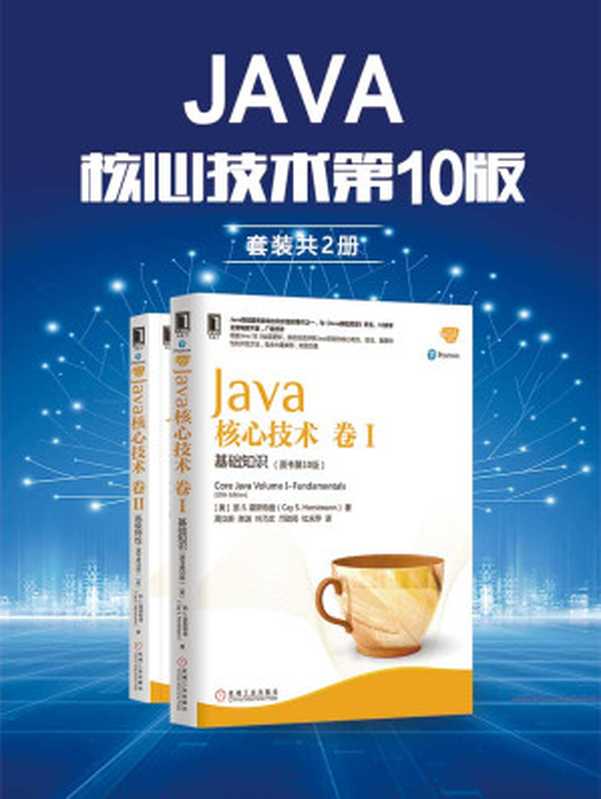 Java核心技术 第10版（套装共2册）（凯 S. 霍斯特曼 (Cay S. Horstmann)）（机械工业出版社 2019）