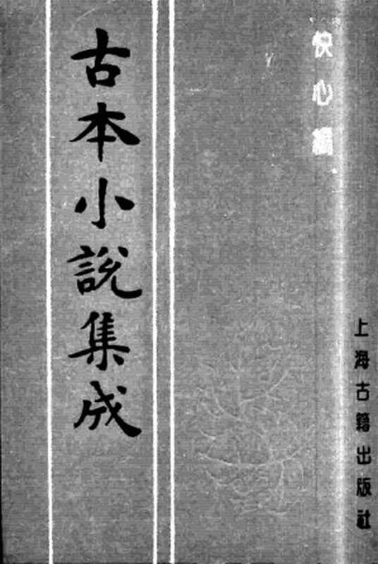 古本小说集成 3039 [清]天花才子编辑-快心编（课花书屋刊）（上）（上海古籍出版社1994）（[清]天花才子编辑）（2016）