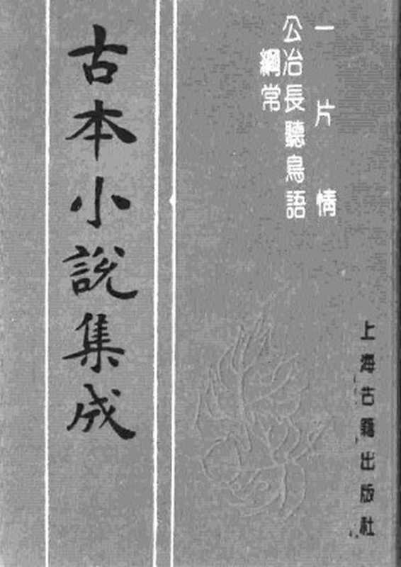 古本小说集成 4015 [清]无名氏撰-一片情（清初刊本）、[？]佚名-公冶长听鸟语纲常（刊本）二种（上海古籍出版社1994）（[清]无名氏撰、[？]佚名）（2017）