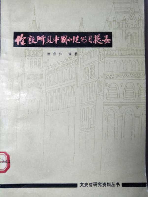 伦敦所见中国小说书目提要： 文史哲研究资料丛书（柳存仁）（书目文献出版社 1982）