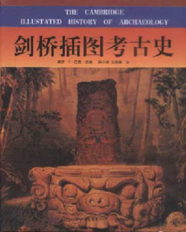 剑桥插图考古史（保罗·G.巴恩 (Paul G.Bahn) 主编， 郭小凌， 王晓秦 译）（山东画报出版社 2000）