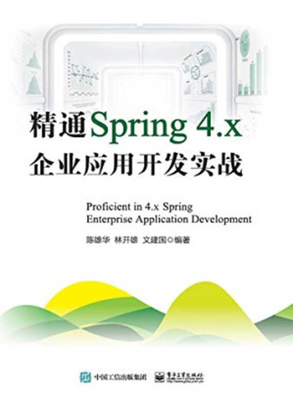 精通Spring 4.x 企业应用开发实战（陈雄华，林开雄 ）（电子工业出版社 2018）