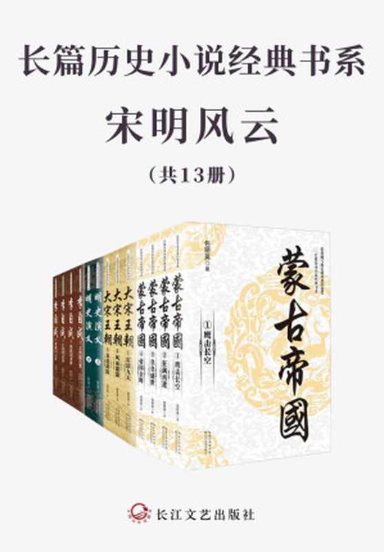 长篇历史小说经典书系·宋明风云【套装全13册】（包丽英 & 颜廷瑞 & 蔡东藩 & 姚雪垠 & 俞汝捷）（2022）