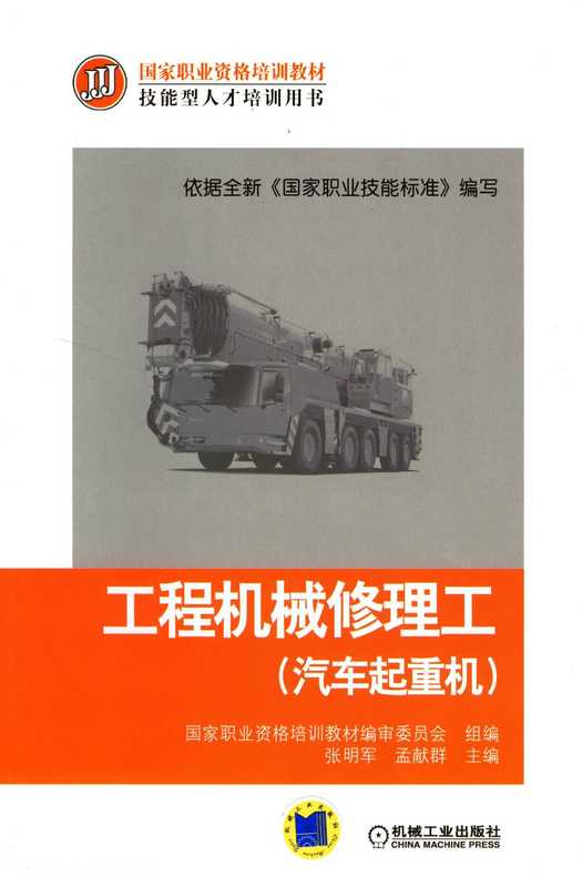 工程机械修理工（汽车起重机）.pdf（工程机械修理工（汽车起重机）.pdf）