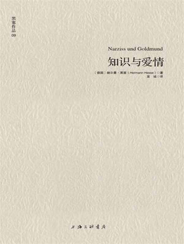 知识与爱情（赫尔曼•黑塞 (Hermann Hesse)）（上海三联书店 2013）