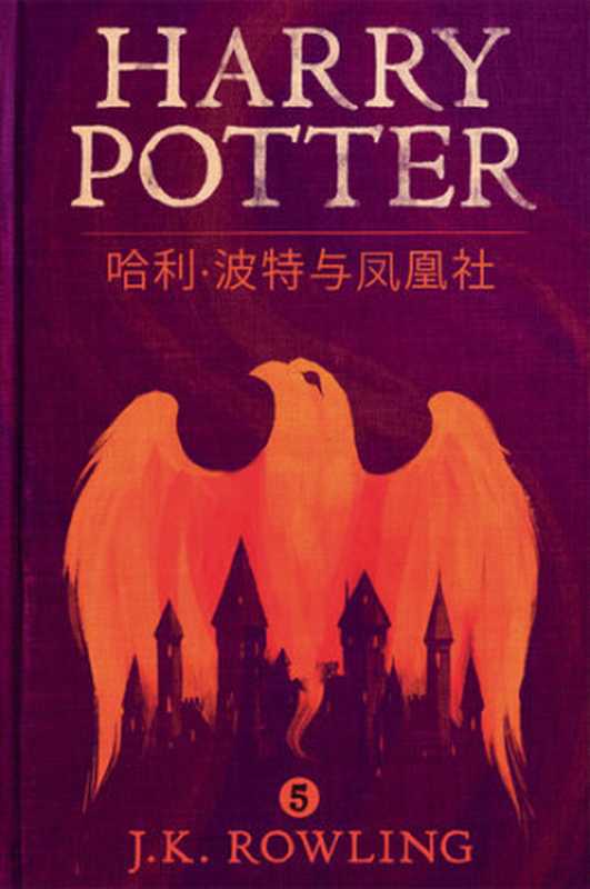 哈利·波特与凤凰社（J. K. Rowling）（Pottermore）