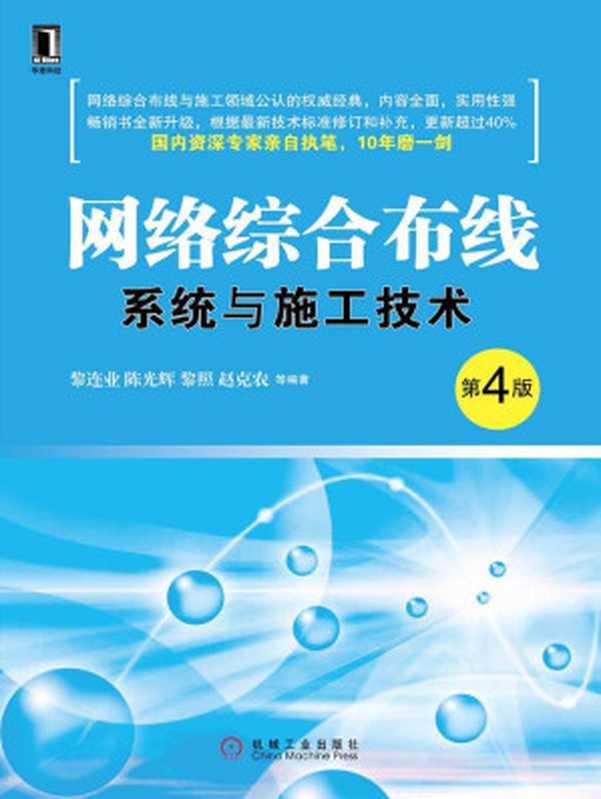 网络综合布线系统与施工技术(第4版)（黎连业 [黎连业]）（机械工业出版社 2010）