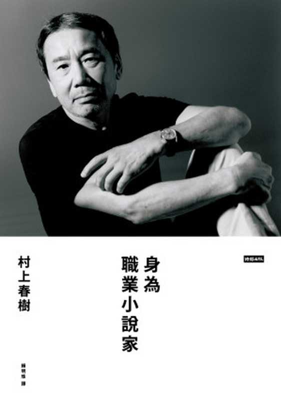 身為職業小說家 = 職業としての小說家（村上春樹 著 ; 賴明珠 譯）（時報文化出版企業股份有限公司 2016）