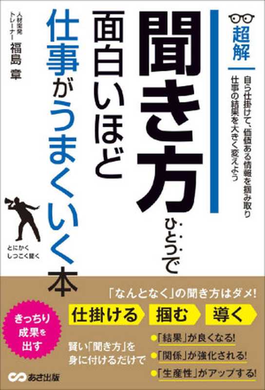 聞き方ひとつで面白いほど仕事がうまくいく本 ―――自ら仕掛けて価値ある情報を掴み取る (ビジネスベーシック「超解」シリーズ)（福島章）（あさ出版 2016）