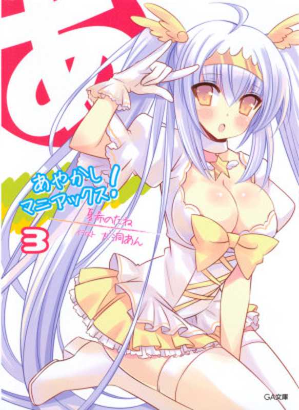 鬼灵精事件簿！ 3（夏希のたね）（epub掌上书苑 2014）