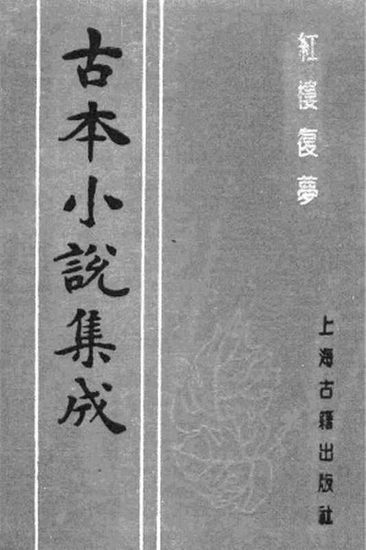 古本小说集成 1084 [清]小和山樵编辑-红楼复梦（嫏嬛斋藏板）（六）（上海古籍出版社1994）（[清]小和山樵编辑）（2017）