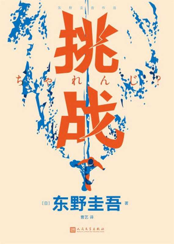 挑战（曹艺 【日】东野圭吾）（人民文学出版社 2019）