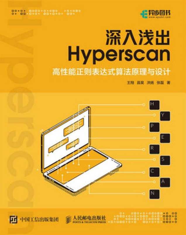 深入浅出 Hyperscan：高性能正则表达式算法原理与设计（王 翔 　昌 昊　 洪 扬　 张 磊）（人民邮电出版社）