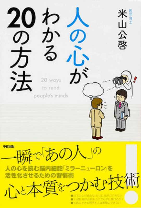 人の心がわかる２０の方法 (中経出版)（米山 公啓）（中経出版 2014）