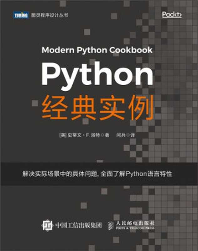 Python经典实例（[美] 史蒂文 • F. 洛特 [[美] 史蒂文 • F. 洛特]）（人民邮电出版社 2019）