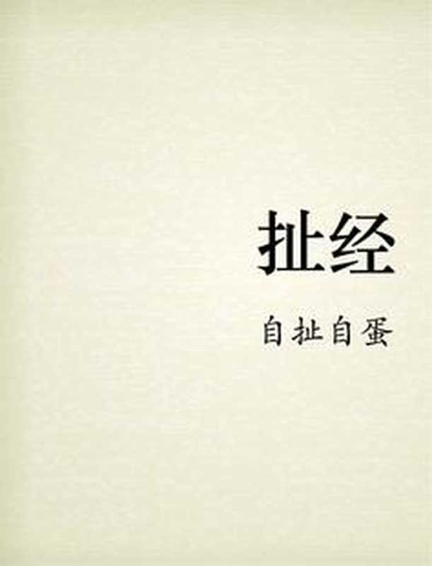 扯经（自扯自蛋）（epub掌上书苑 2013）