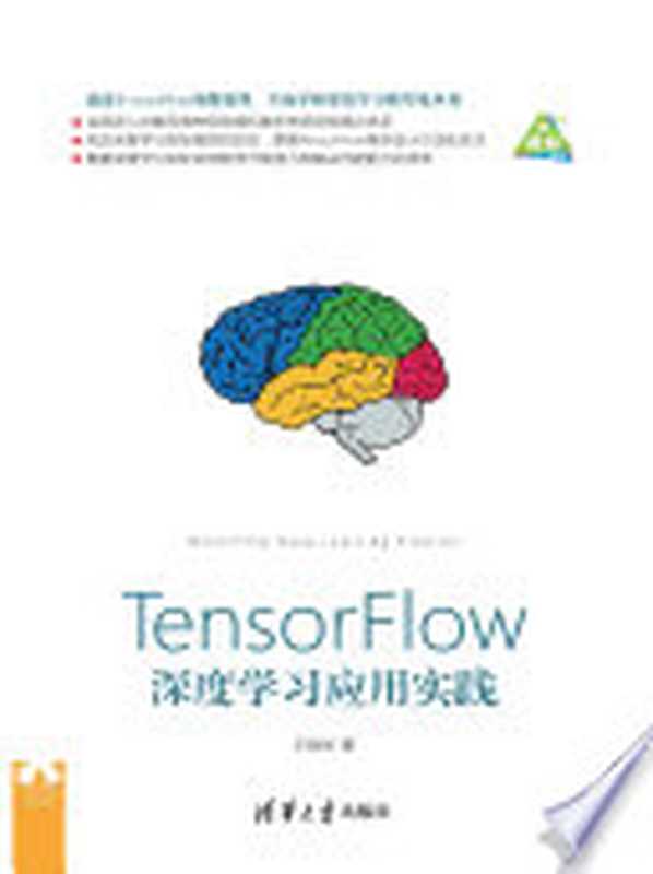 TensorFlow深度学习应用实践（王晓华）（清华大学出版社 2021）