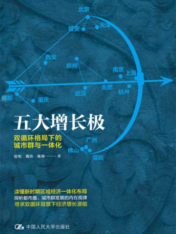 五大增长极：双循环格局下的城市群与一体化（张明 & 魏伟 & 陈骁）（中国人民大学出版 2021）