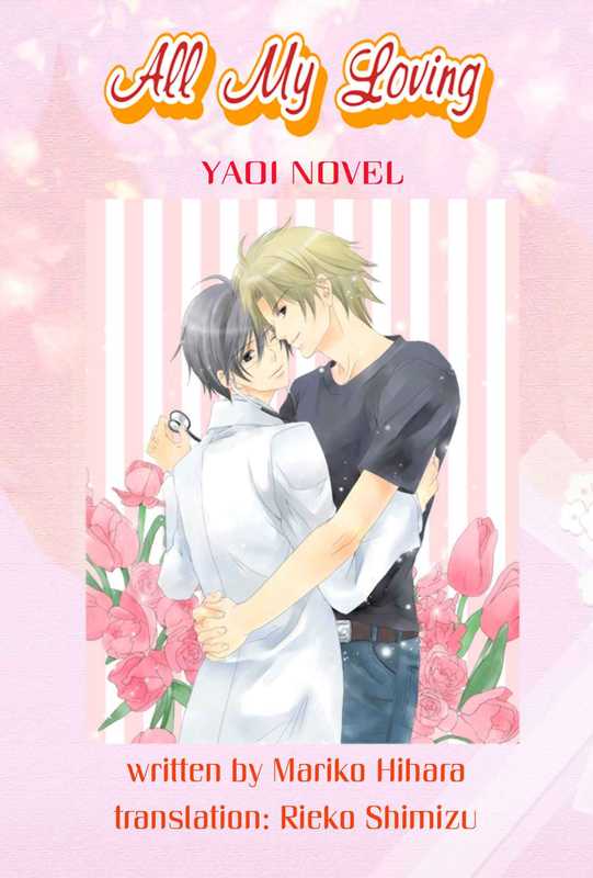 All My Loving Yaoi Novel（Hihara Mariko）（2014）