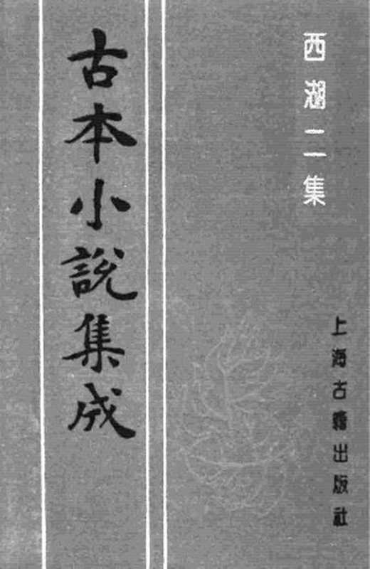 古本小说集成 1059 [明]周清原撰-西湖二集（云林聚锦堂刊）（下）（上海古籍出版社1994）（[明]周清原撰）（2016）