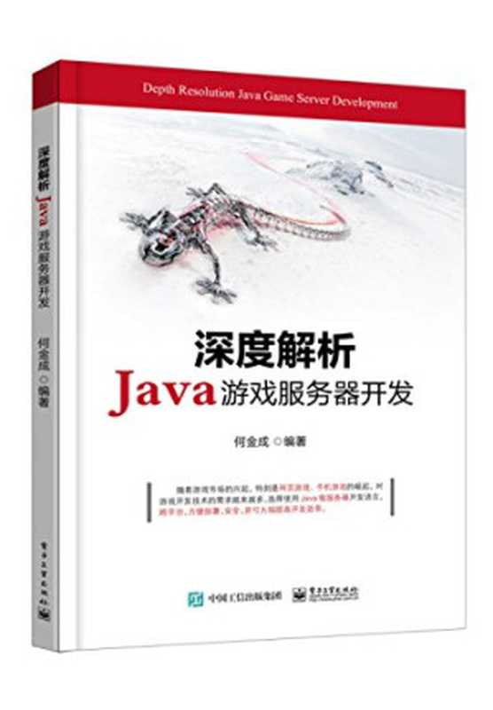 深度解析Java游戏服务器开发（何金成）（电子工业出版社 2017）