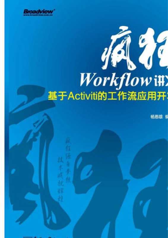 疯狂Workflow讲义（杨恩雄 编著）（电子工业出版社 2014）