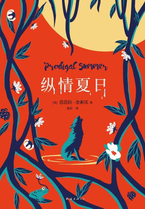 纵情夏日（《毒木圣经》作者百万销量经典！登顶《纽约时报》图书榜33周，入选纽约大学等高校课本，斯坦福大学夏日书单。）（2020）