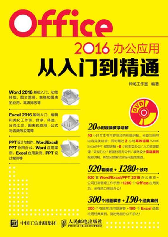 Office 2016办公应用从入门到精通（神龙工作室）（人民邮电出版社 2017）