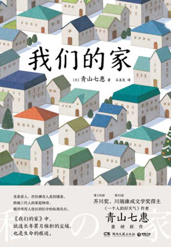 我们的家（芥川奖得主、《一个人的好天气》作者青山七惠重磅新作。一本跨越三代人的家庭物语。虽是家人，但仿佛没人真的懂谁。）（青山七惠）（湖南文艺出版社 2021）