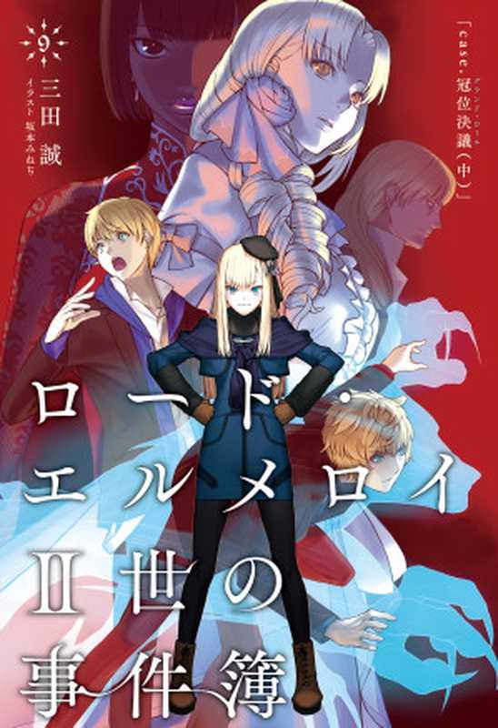 ロード・エルメロイII世の事件簿 9 「case.冠位決議(中)」（三田 誠，TYPE-MOON，坂本みねぢ）（KADOKAWA 2018）