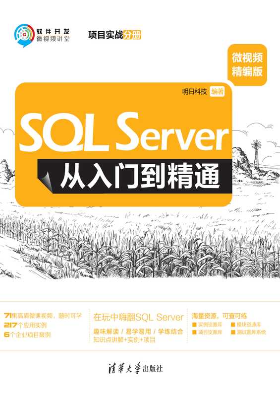 SQL Server从入门到精通 微视频精编版 项目实战分册（明日科技）（清华大学出版社）