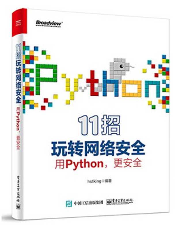 11招玩转网络安全：用Python，更安全（hstking）（电子工业出版社 2021）