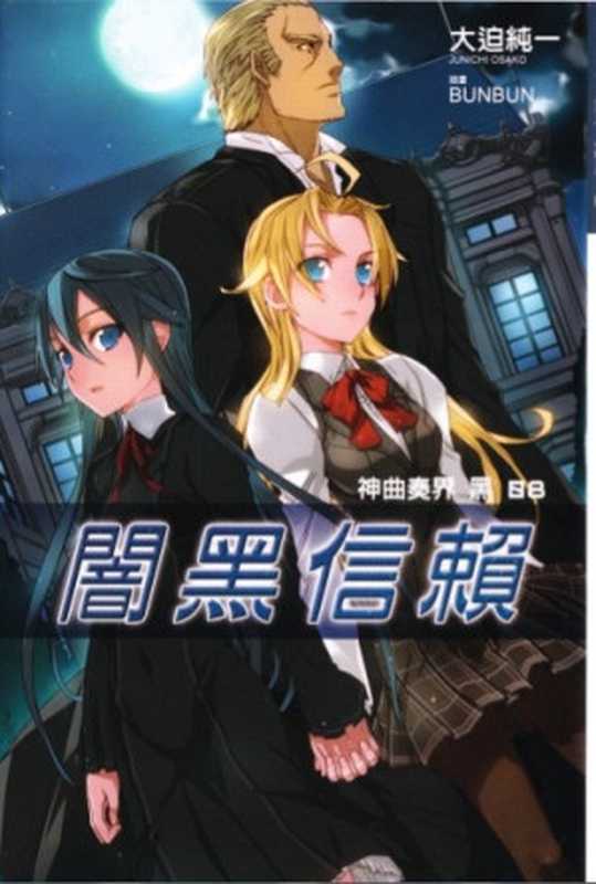 神曲奏界 黑 VIII【暗黑信賴】（大迫純一）（epub磝璪 2011）