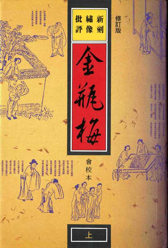 新刻绣像批评金瓶梅 上 (2009修订版)(扫描版)(有目录)（兰陵笑笑生）（香港三联 1990）