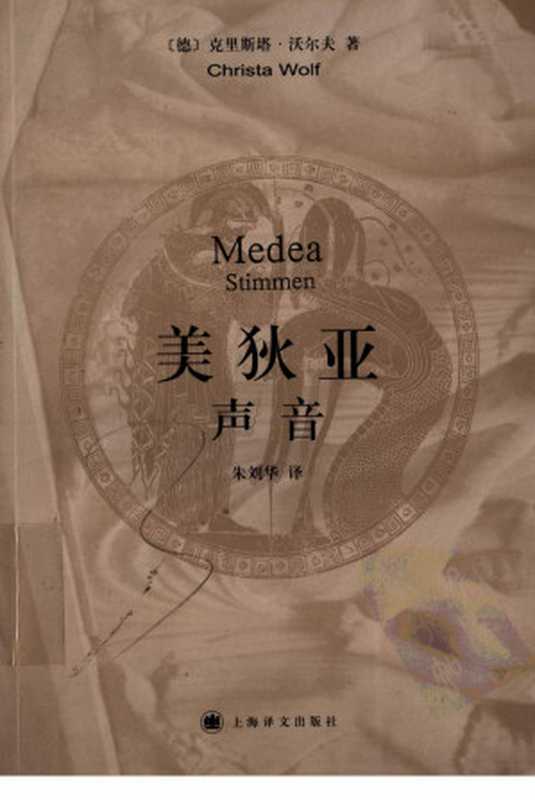 美狄亚 声音（（德）克里斯塔·沃尔夫著，朱刘华译）（上海译文出版社 2006）