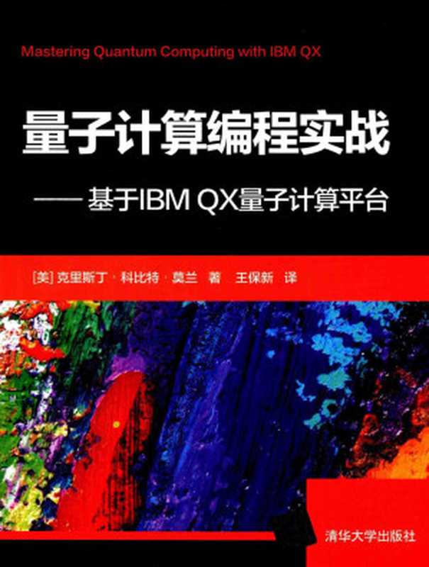 量子计算编程实战-基于IBM QX量子计算平台（[美]克里斯汀-科比特-莫兰，王保新 译）（清华大学出版社）