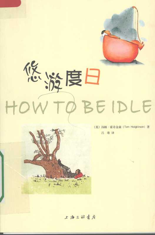 悠游度日（【英】汤姆·霍奇金森 著、吕准 译）（上海三联书店 2008）