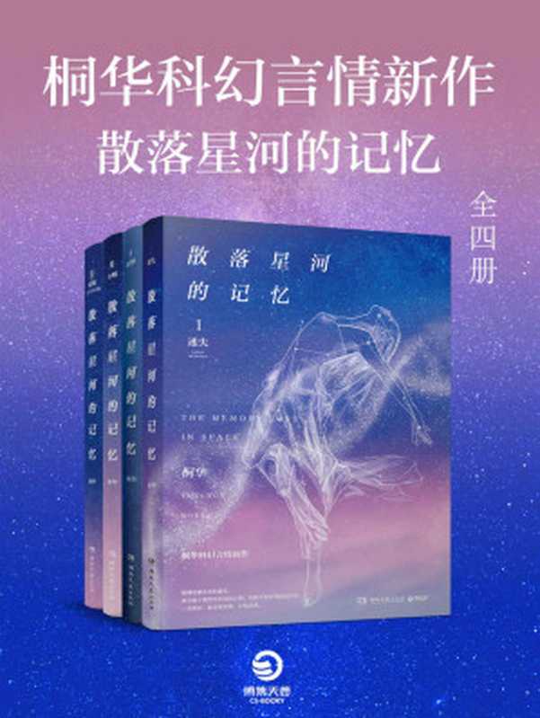 桐华科幻言情新作·散落星河的记忆（全四册）（华语科幻原创作品评选NO.1！在基因决定生死的未来世界，腹黑女主的另类情仇。）（桐华）（2018）