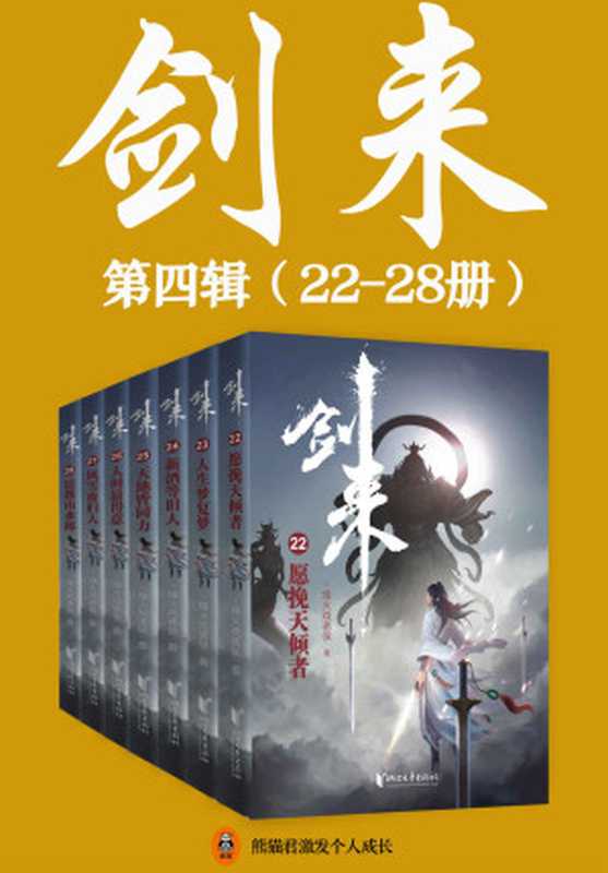 剑来（22-28册）出版精校版（烽火戏诸侯继《雪中悍刀行》后又一巅峰之作！玄幻武侠不得不看的经典作品！“胸中一点浩然气，天地千里快哉风！”）（烽火戏诸侯）（2021）